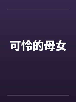 可怜的母女封面