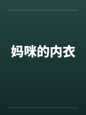 妈咪的内衣封面
