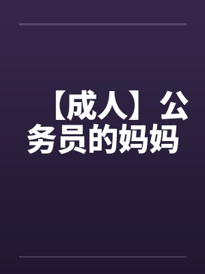 【成人】公务员的妈妈封面
