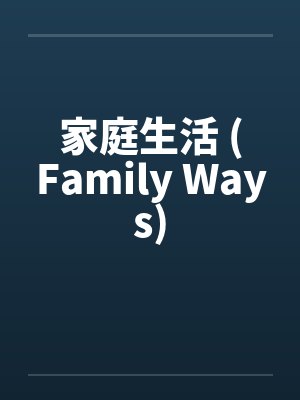 家庭生活 (Family Ways)封面