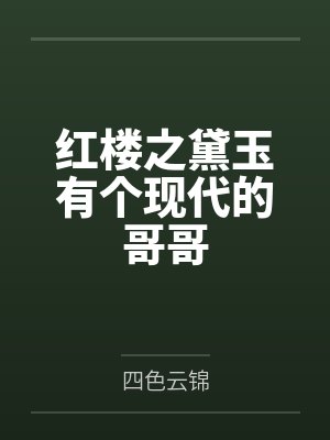 红楼之黛玉有个现代的哥哥by四色云锦封面