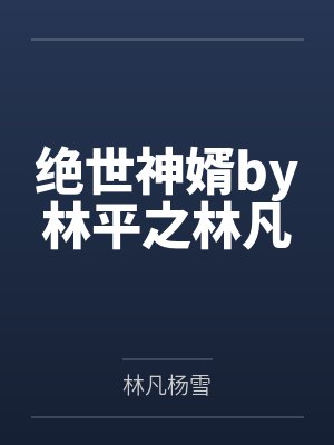 绝世神婿by林平之林凡封面