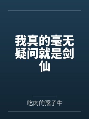 我真的毫无疑问就是剑仙封面