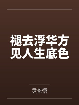 褪去浮华方见人生底色封面
