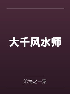大千风水师by沧海之一粟封面