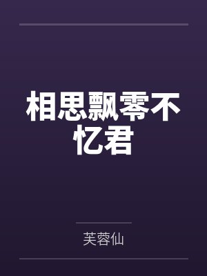 相思飘零不忆君封面