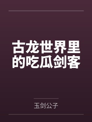 古龙世界里的吃瓜剑客by玉剑公子封面