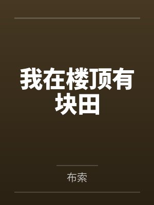 我在楼顶有块田封面