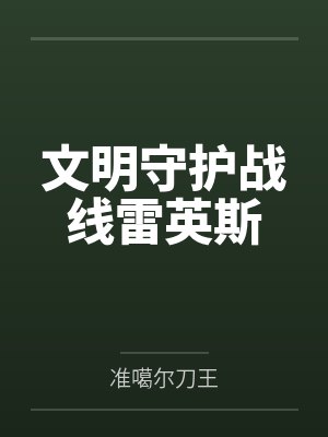 文明守护战线雷英斯by准噶尔刀王封面
