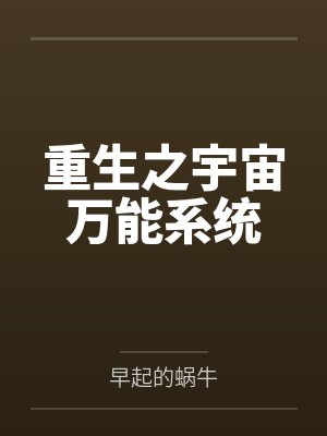 重生之宇宙万能系统封面