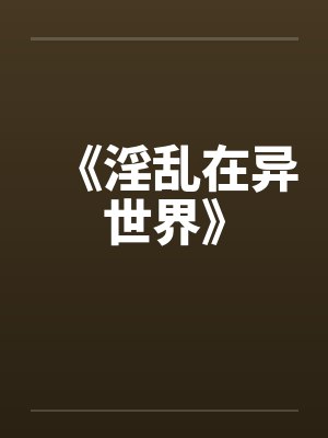 《淫乱在异世界》封面