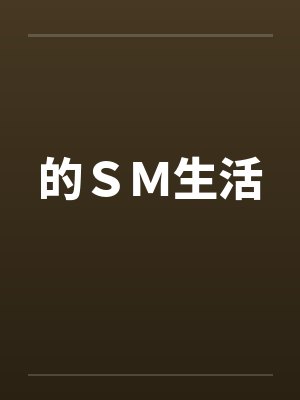 的ＳＭ生活封面
