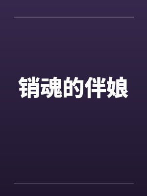 销魂的伴娘封面