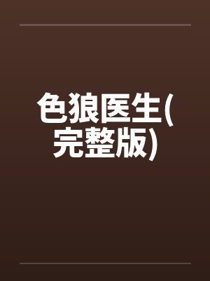 色狼医生(完整版)封面