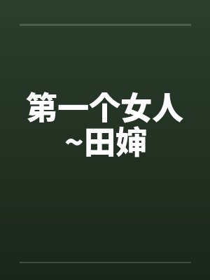 第一个女人~田婶封面