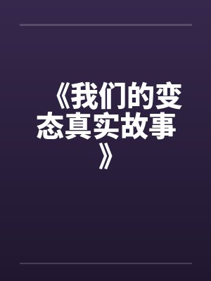 《我们的变态真实故事》封面