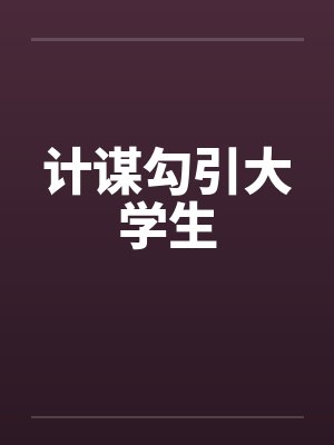 计谋勾引大学生封面