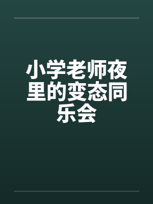 小学老师夜里的变态同乐会封面