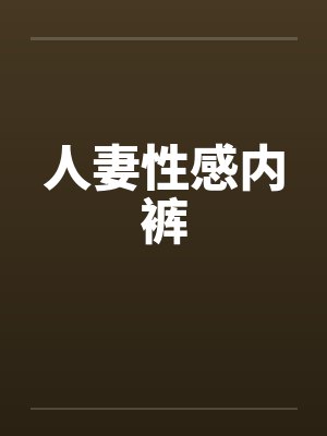 人妻性感内裤封面