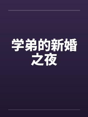 学弟的新婚之夜封面
