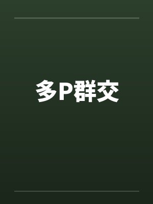 多P群交封面