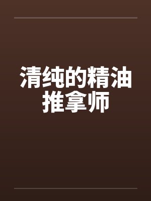 清纯的精油推拿师封面
