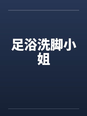 足浴洗脚小姐封面