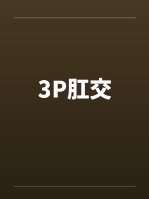 3P肛交封面