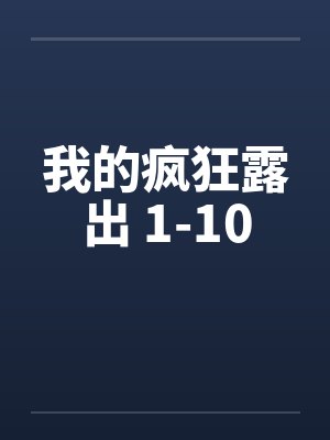 我的疯狂露出 1-10封面