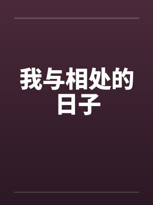 我与相处的日子封面