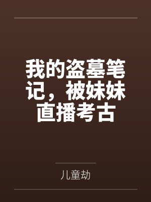 我的盗墓笔记，被妹妹直播考古封面