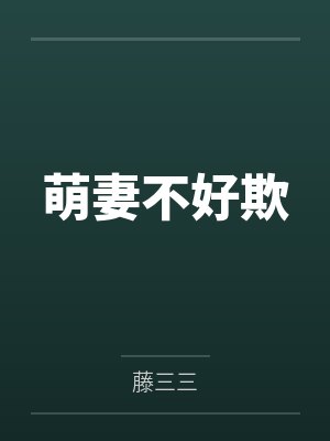 萌妻不好欺封面