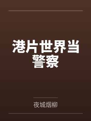 周星祖黑仔达封面
