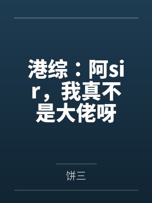 港综：阿sir，我真不是大佬呀封面