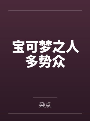 宝可梦之人多势众封面