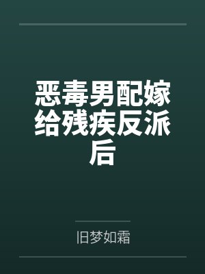 恶毒男配嫁给残疾反派后by旧梦如霜封面
