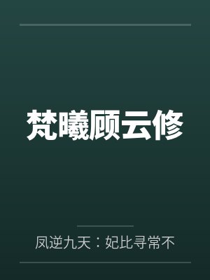 梵曦顾云修by凤逆九天：妃比寻常不能惹笔趣阁无弹窗封面