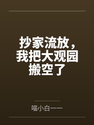 抄家流放，我把大观园搬空了封面