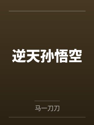 逆天孙悟空by马一刀刀封面