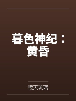 暮色神纪：黄昏by镜天琉璃封面