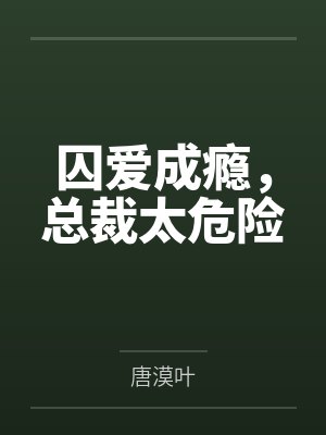 囚爱成瘾，总裁太危险封面