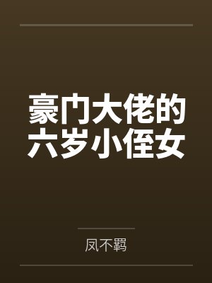 豪门大佬的六岁小侄女by凤不羁封面