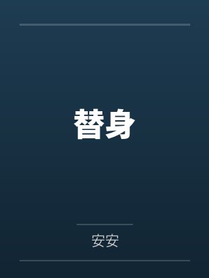 替身封面