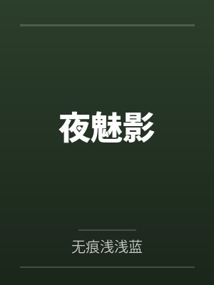 夜魅影笔趣阁无弹窗封面
