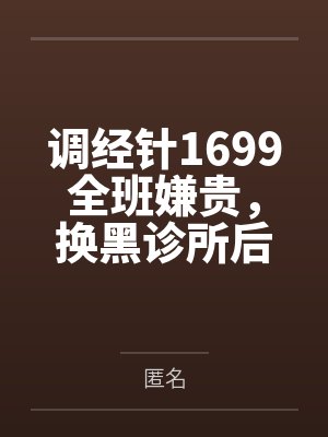 调经针1699全班嫌贵,换黑诊所后她们悔疯了封面