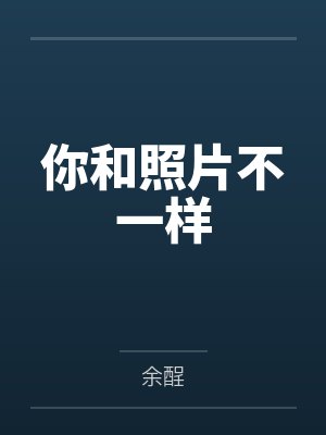 你和照片不一样封面