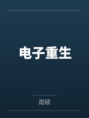 电子重生 下载封面