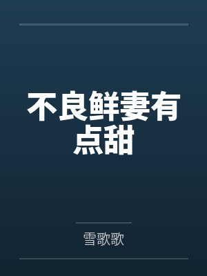 不良鲜妻有点甜by雪歌歌封面