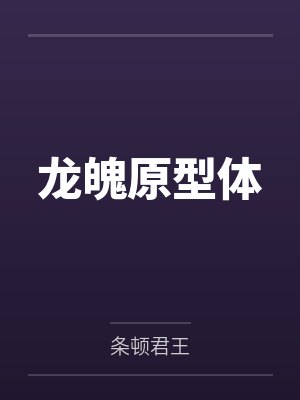 龙魄原型体by条顿君王笔趣阁无弹窗封面