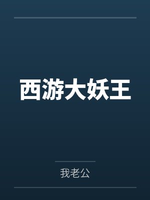 石岳孙悟空封面